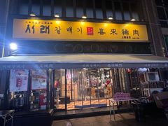 -喜来稀肉(虹泉路店)