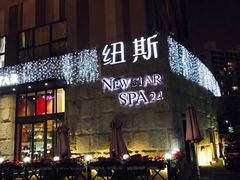-纽斯桑拿会所(东绣路店)