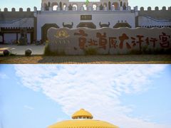 -坝上草原大汗行宫旅游景区