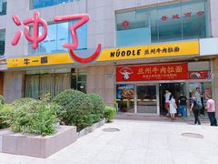 -牛一嘴·兰州牛肉面·大盘鸡(财富中心店)