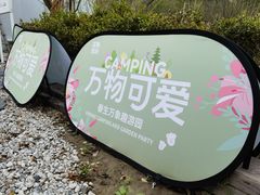 -不觉晓CAMPING(上海迪士尼营地店)