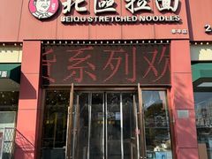 -北区拉面(泰丰家园店)