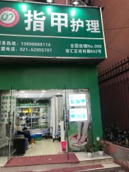 -德哥灰指甲脚气甲沟炎跖疣护理