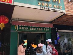 门面-华荣哲绿豆饼(泰安店)