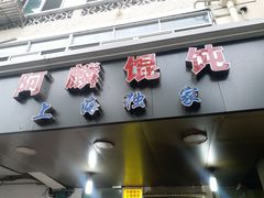 门面-阿麟馄饨(延长路店)