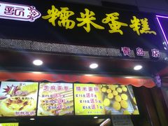 门面-朱記糯米蛋糕(千川百货店)