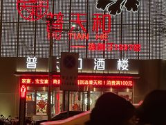 -普天和酒楼·新津菜·烤鸭(天津之眼店)