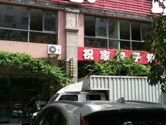 -祝家饺子馆