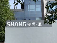 -金尚源SHANG
