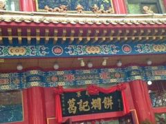 门面-葛记焖饼(伏牛路店)