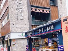 门面-捶糖帮桂林特产伴手礼(西街店)