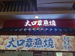 门面-大口章鱼烧(百盛B馆店)