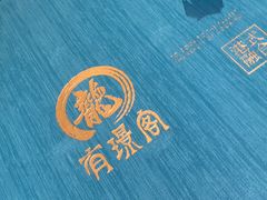 -有璟阁港式餐厅(金融街购物中心店)
