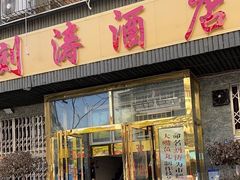 -刘涛酒店(江滩公园店)