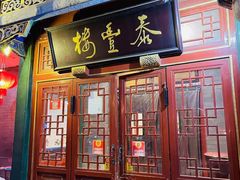 门面-泰丰楼(前门西大街店)