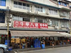 -牛华八婆麻辣烫(起源店)