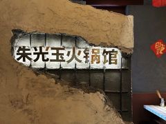 -朱光玉火锅馆·太原旗舰(钟楼街店)