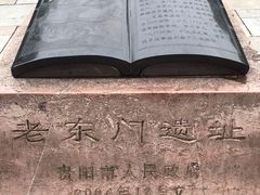 -文昌阁-老东门遗址