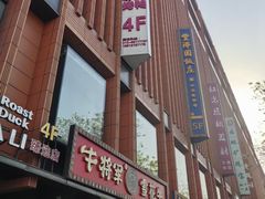 -牛将军•涮肉•烤肉(北京王府井·故宫店)