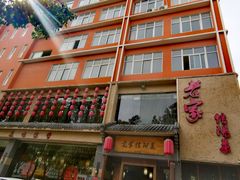 -老家信阳菜(北京路店)