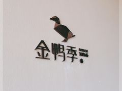 -金鸭季·北京烤鸭(深业上城店)