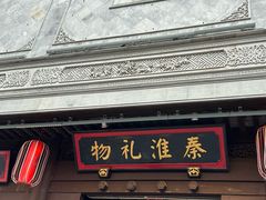 -秦淮礼物(贡院街店)