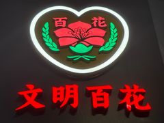 -百花传统甜品店(原址店)