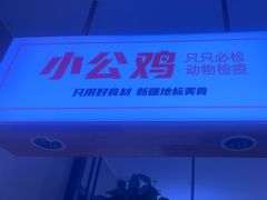 -俭寨大盘鸡·缸子肉·小公鸡·新疆菜(云通店)