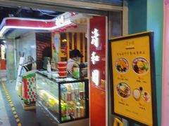 门面-清和园素食自助餐厅(义信堂美食城店)