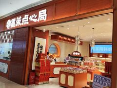 -墨茉点心局(国金街店)