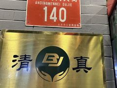 -揽月斋炙子烤肉·清真(安定门·五道营店)