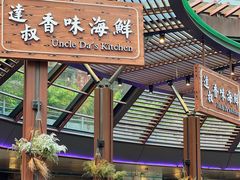 门面-达叔香味海鲜(海棠68环球美食街店)