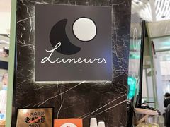 -LUNEURS月乐诗·法式冰淇淋(环贸店)