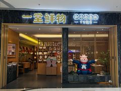 -一堂鲜物 · 和牛寿喜烧(万象汇店)