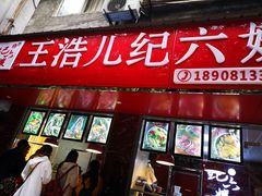门面-王浩儿纪六孃甜皮鸭(乐山总店)
