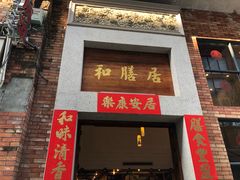 门面-和膳居饮食有限公司