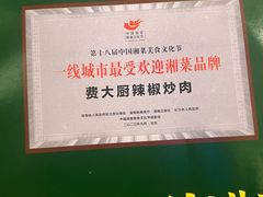 -费大厨辣椒炒肉(吉联MALL店)