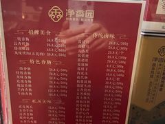 菜单-净香园熟肉(北坦总店)