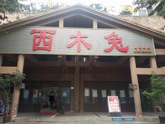 门面-西木兔(大圆祥店)