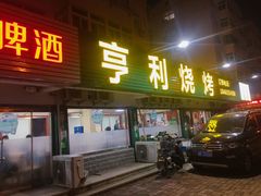 门面-亨利烧烤(理想山店)
