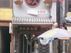 -向东街老玖面馆总店