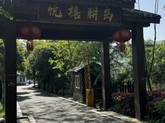 -悦禧耕岛酒店·指月坞餐厅·旺山特色农家乐