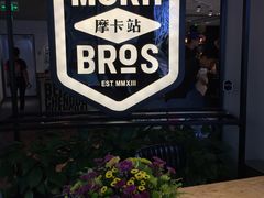 -Moka Bros 摩卡站(西单大悦城店)