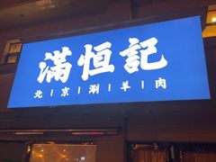 -牛街清真满恒記(平安里西大街店)
