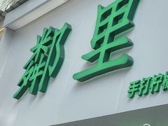 门面-LINLEE·手打柠檬茶(思北店)
