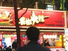 -冒椒火辣(奎星楼街店)