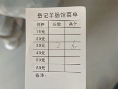 -岳记羊肠馆(陵园小区店)
