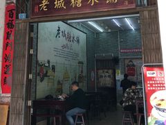 -老城糖水铺(珠海东店)