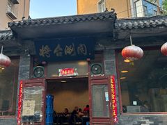 -将台涮肉(酒仙桥店)