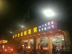 门面-长平老姿娘夜粥(平东一街店)